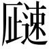 𬩓