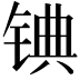 𬭓