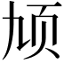 𬱓