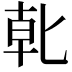 𭅓