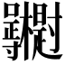 𭍓