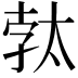 𭑓
