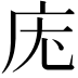𭙓