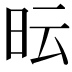 𭥓
