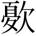 𭭓