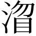 𭱓