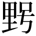 𮡓