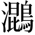 𮭓