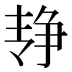 𰁓