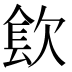 𰙓