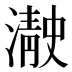 𰝓