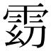 𱁓