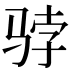 𱅓