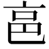 𠅔