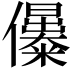 𠑔