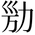 𠡔