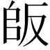 𠭔