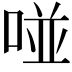 𠵔