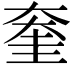 𡙔