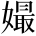 𡡔