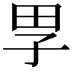 𡥔
