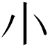 𡭔
