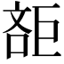 𣁔