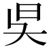 𣅔