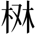 𣑔