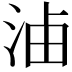 𣵔