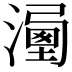 𣽔