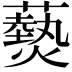𤑔