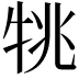 𤙔