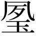 𤥔