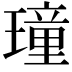 𤩔