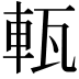 𤭔