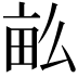 𤱔