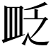 𥁔