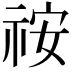 𥙔