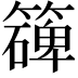 𥵔