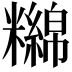 𥽔