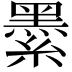 𦅔