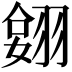 𦑔