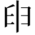 𦥔