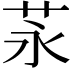 𦭔