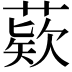 𦹔