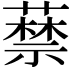 𦽔