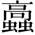 𧕔