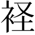 𧙔