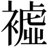 𧝔